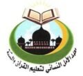 معهد الأمل النسائي لتعليم القرآن والسنة  التابع لجمعية الرسالة